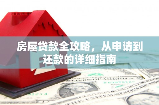 晋宁房屋贷款全攻略，从申请到还款的详细指南