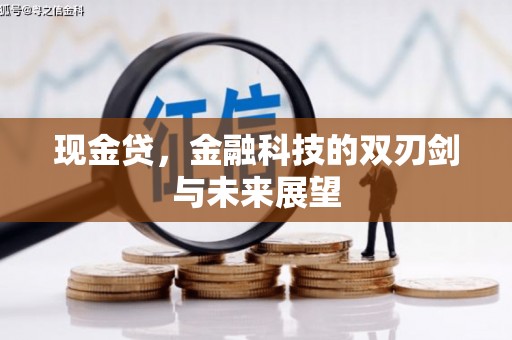 晋宁现金贷，金融科技的双刃剑与未来展望