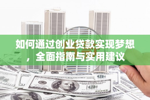 晋宁如何通过创业贷款实现梦想，全面指南与实用建议
