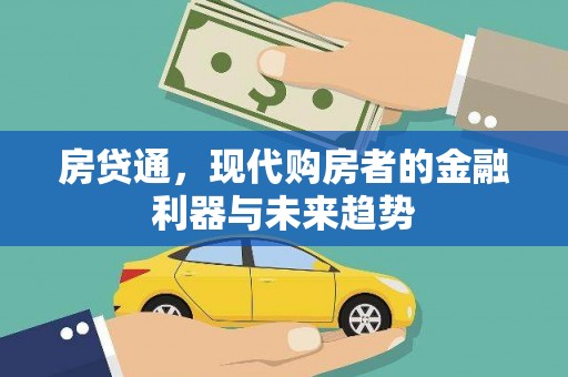 晋宁房贷通，现代购房者的金融利器与未来趋势