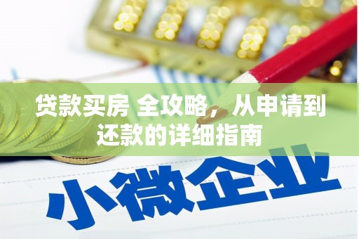 晋宁贷款买房 全攻略，从申请到还款的详细指南