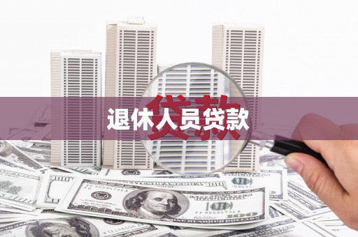 晋宁退休人员贷款