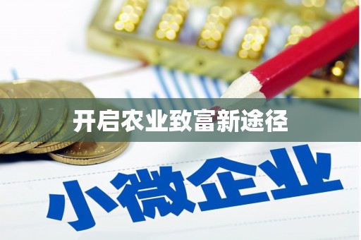 晋宁开启农业致富新途径