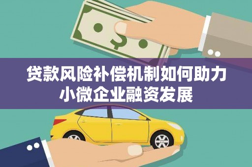 晋宁贷款风险补偿机制如何助力小微企业融资发展