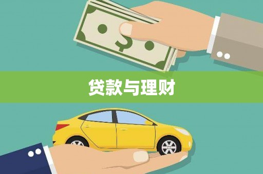 晋宁贷款与理财