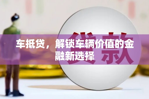晋宁车抵贷，解锁车辆价值的金融新选择