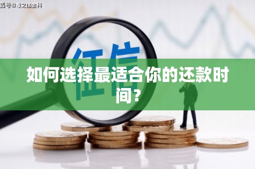 晋宁如何选择最适合你的还款时间？