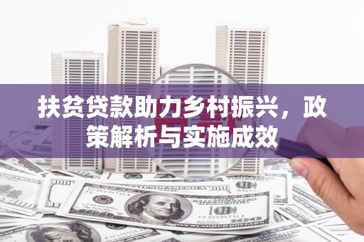晋宁扶贫贷款助力乡村振兴，政策解析与实施成效