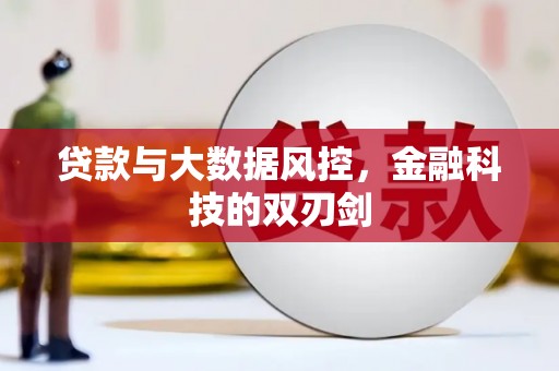 晋宁贷款与大数据风控，金融科技的双刃剑