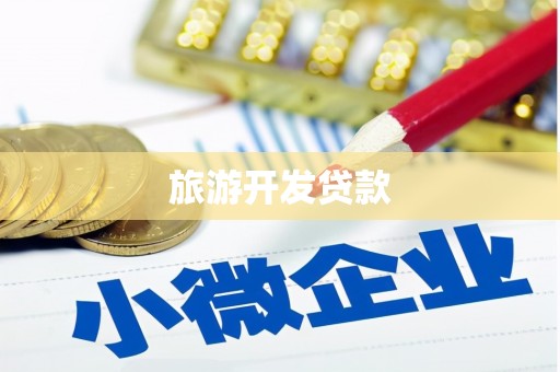 晋宁旅游开发贷款