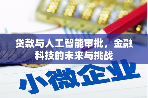 晋宁贷款与人工智能审批，金融科技的未来与挑战