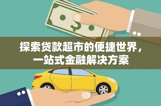 晋宁探索贷款超市的便捷世界，一站式金融解决方案