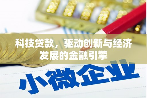 晋宁科技贷款，驱动创新与经济发展的金融引擎