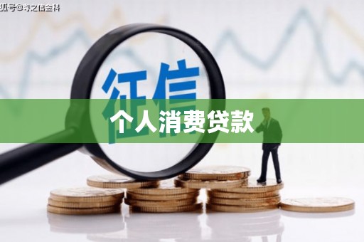 晋宁个人消费贷款