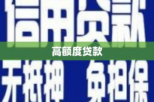 晋宁高额度贷款