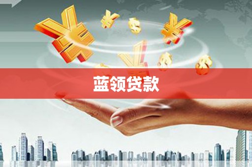晋宁蓝领贷款