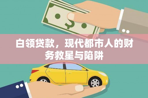 晋宁白领贷款，现代都市人的财务救星与陷阱