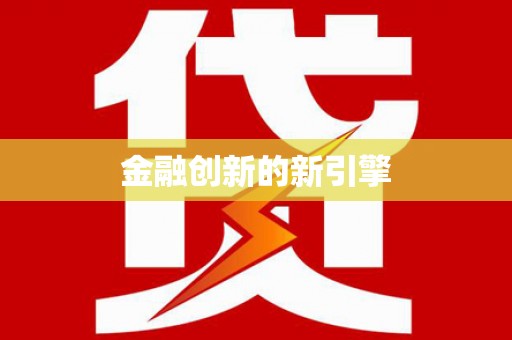 晋宁金融创新的新引擎