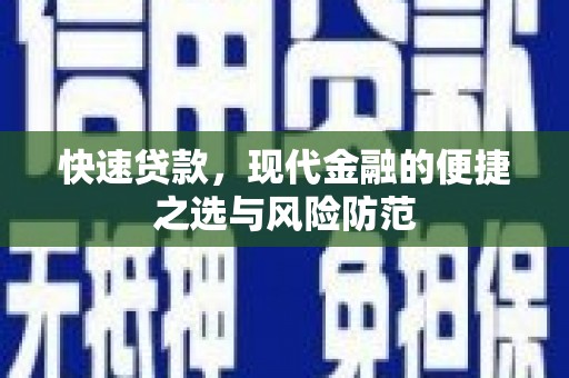 晋宁快速贷款，现代金融的便捷之选与风险防范
