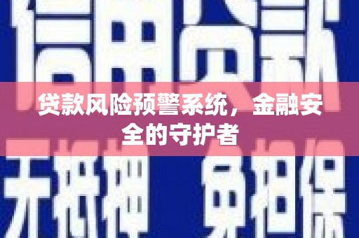 晋宁贷款风险预警系统，金融安全的守护者