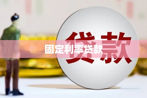 晋宁固定利率贷款