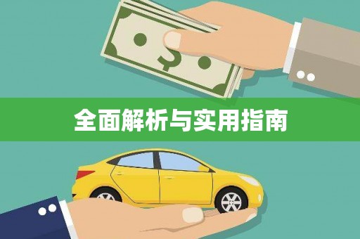 晋宁全面解析与实用指南