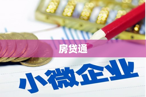 晋宁房贷通