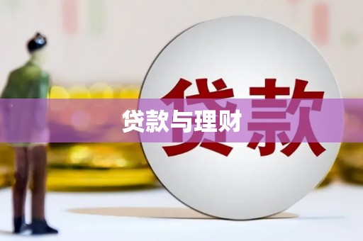 晋宁贷款与理财