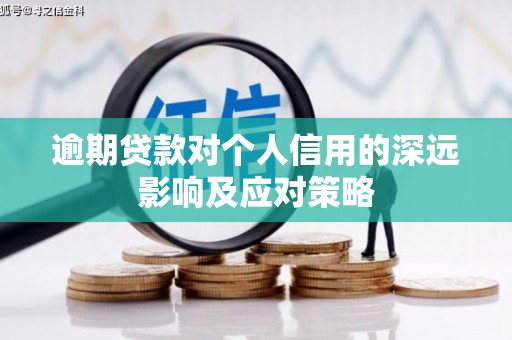 晋宁逾期贷款对个人信用的深远影响及应对策略