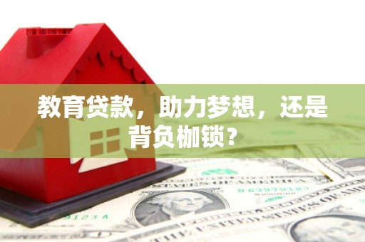 晋宁教育贷款，助力梦想，还是背负枷锁？