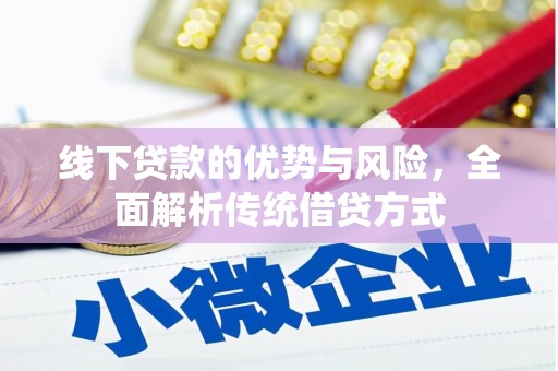晋宁线下贷款的优势与风险，全面解析传统借贷方式