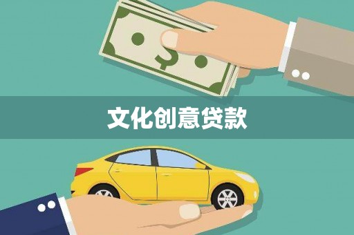 晋宁文化创意贷款