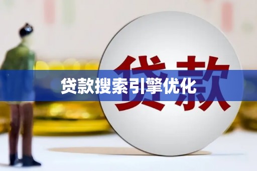 晋宁贷款搜索引擎优化