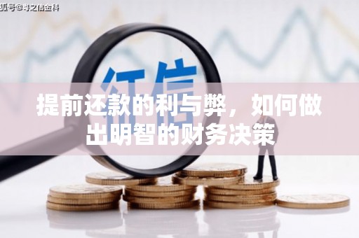 晋宁提前还款的利与弊，如何做出明智的财务决策