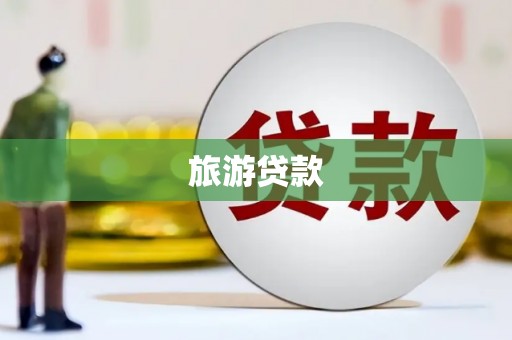 晋宁旅游贷款