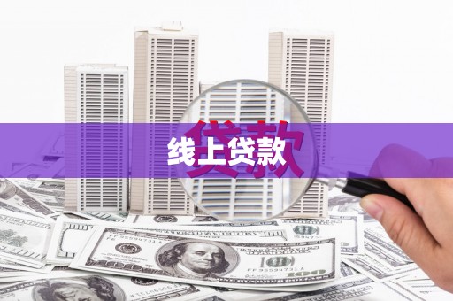 晋宁线上贷款