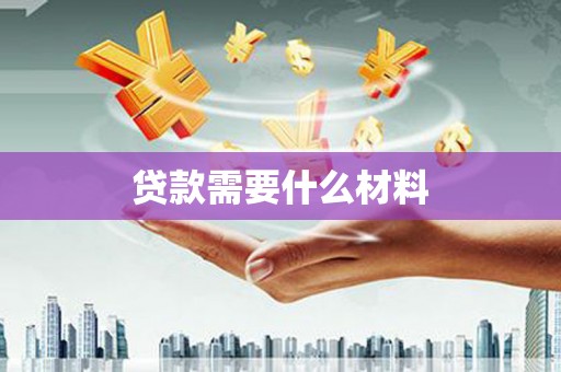 晋宁贷款需要什么材料