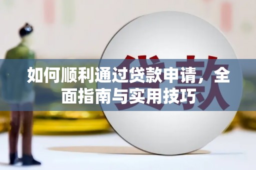 晋宁如何顺利通过贷款申请，全面指南与实用技巧