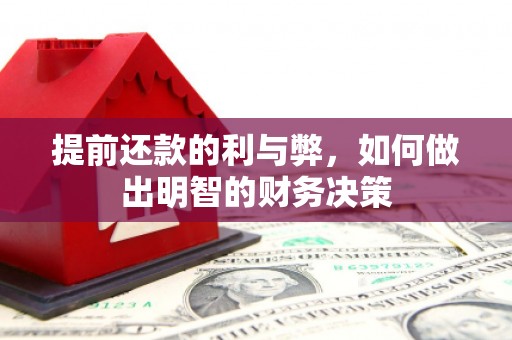 晋宁提前还款的利与弊，如何做出明智的财务决策