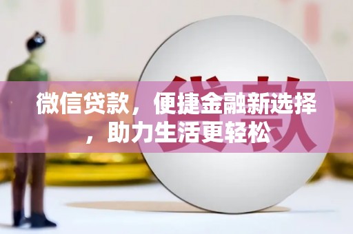 晋宁微信贷款，便捷金融新选择，助力生活更轻松