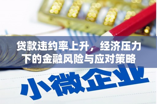 晋宁贷款违约率上升，经济压力下的金融风险与应对策略