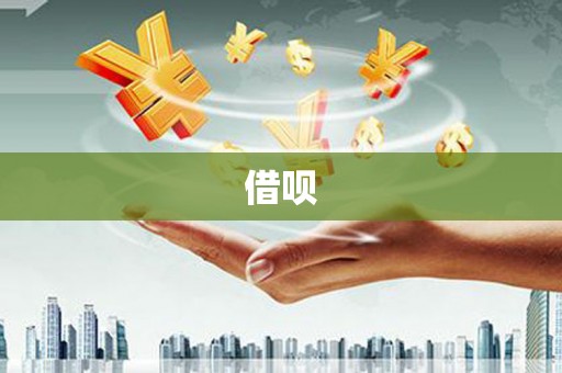 晋宁借呗