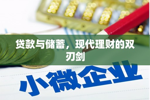 晋宁贷款与储蓄，现代理财的双刃剑