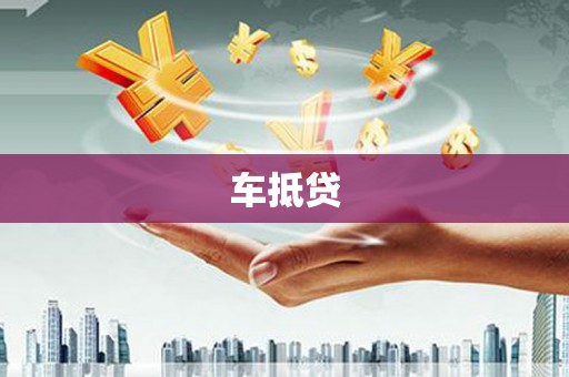 晋宁车抵贷