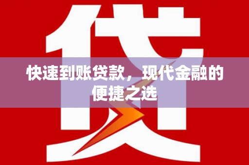 晋宁快速到账贷款，现代金融的便捷之选