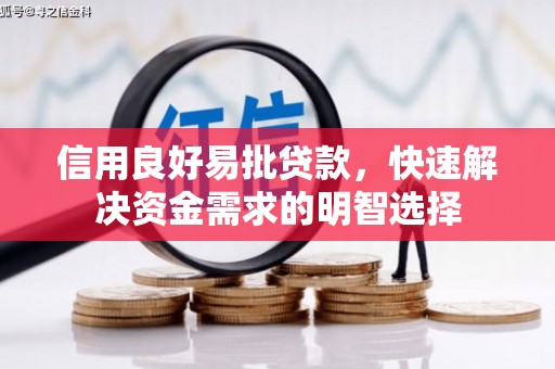 晋宁信用良好易批贷款，快速解决资金需求的明智选择