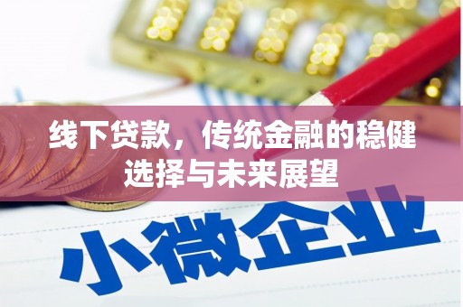晋宁线下贷款，传统金融的稳健选择与未来展望
