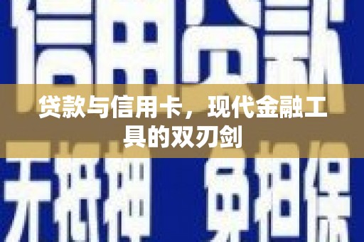 晋宁贷款与信用卡，现代金融工具的双刃剑