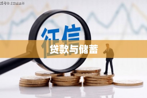 晋宁贷款与储蓄