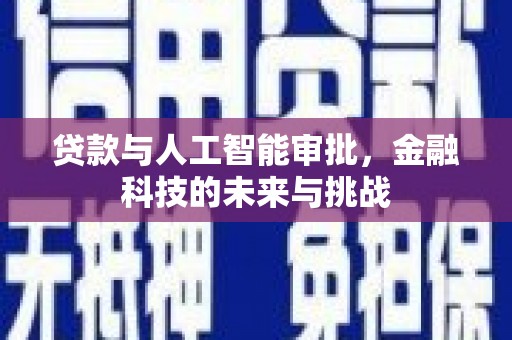 晋宁贷款与人工智能审批，金融科技的未来与挑战